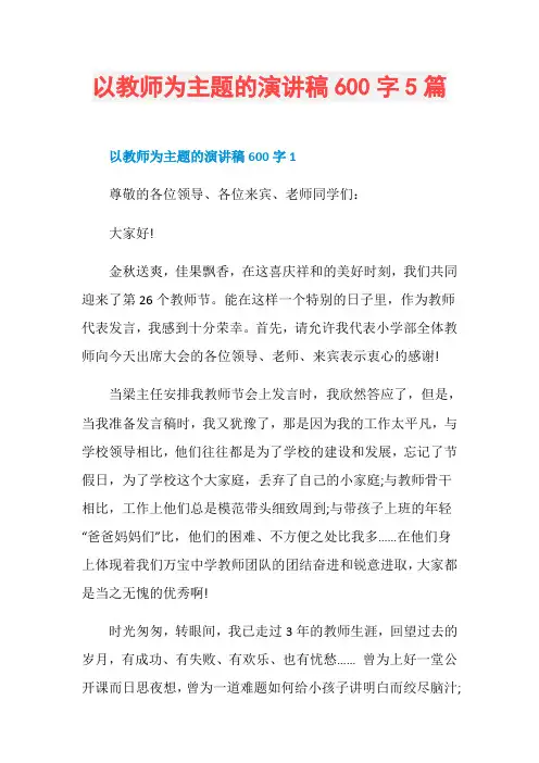 以教师为主题的演讲稿600字5篇