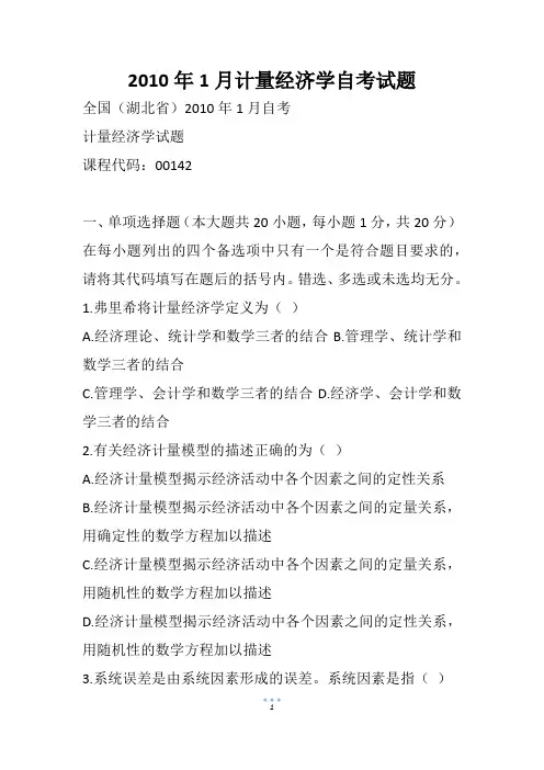 1月计量经济学自考试题