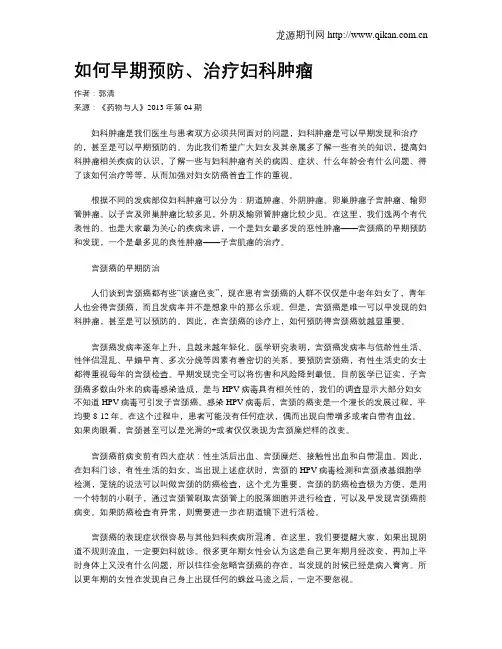如何早期预防、治疗妇科肿瘤