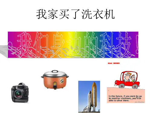 五年级上册品德-3.1《身边的科技-我家买了洗衣机》-|鲁人版-(共17张)PPT课件