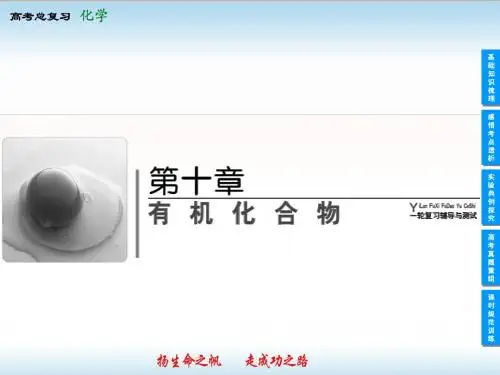 2014年高考领航化学一轮复习课件：有机化合物