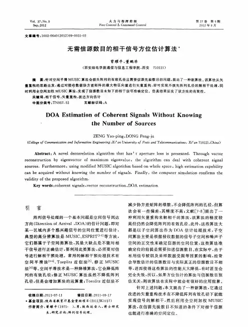 无需信源数目的相干信号方位估计算法