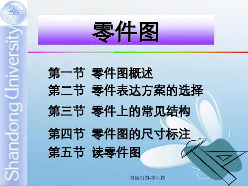 机械制图-零件图