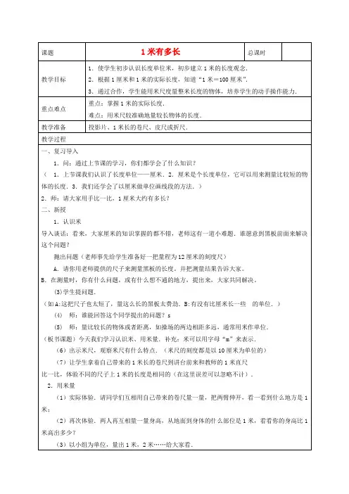 二年级数学上册 1米有多长教案1 北师大版