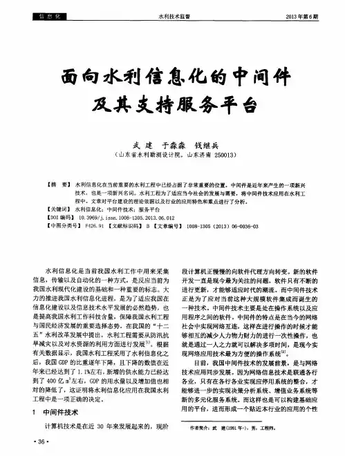 面向水利信息化的中间件及其支持服务平台