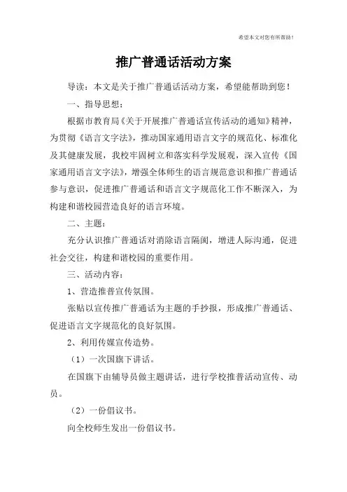 推广普通话活动方案