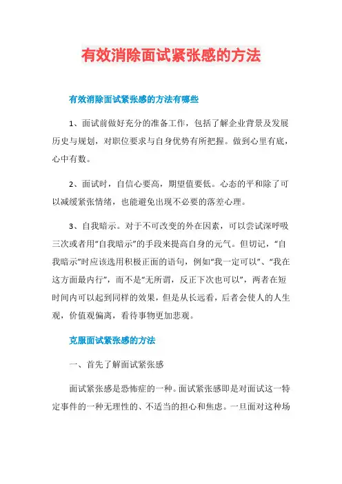 有效消除面试紧张感的方法