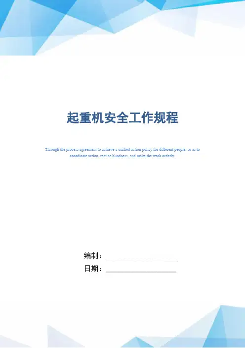 起重机安全工作规程(正式版)