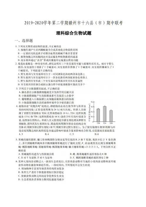 江西省赣州市十六县(市)2019-2020学年高三第二学期期中联考理科综合生物试题(图片版含解析)