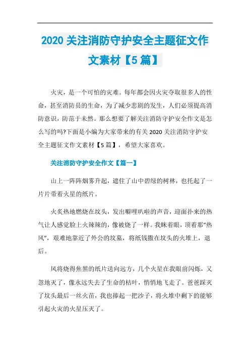 2020关注消防守护安全主题征文作文素材【5篇】