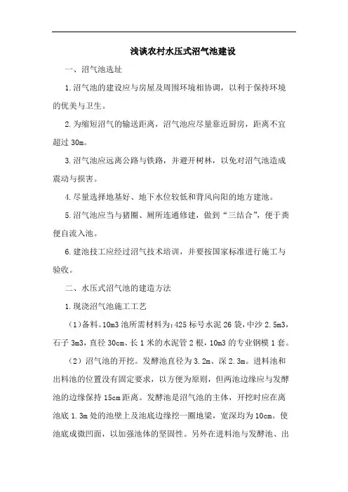 农村水压式沼气池建设论文