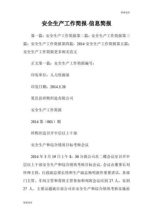 安全生产工作简报信息简报.doc