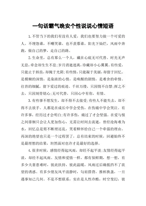 一句话霸气晚安个性说说心情短语