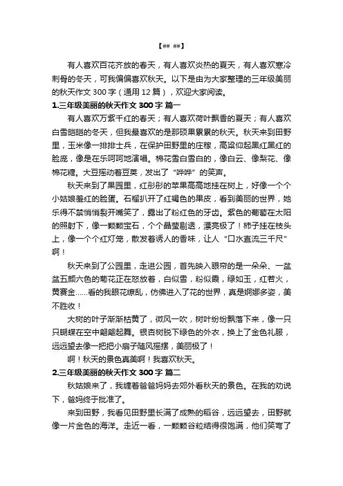 三年级美丽的秋天作文300字（通用12篇）