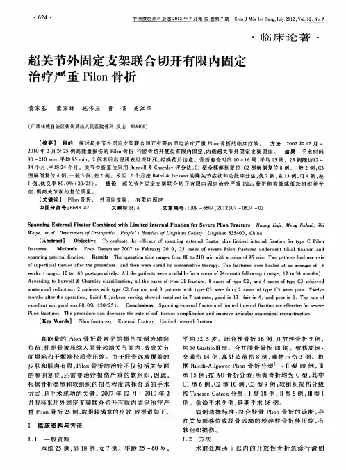 超关节外固定支架联合切开有限内固定治疗严重Pilon骨折