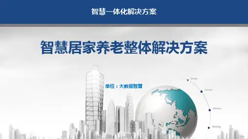 智慧居家养老整体解决方案