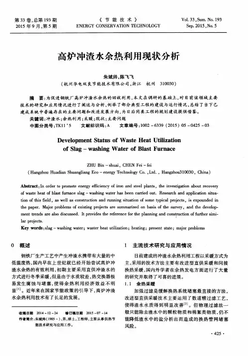 高炉冲渣水余热利用现状分析