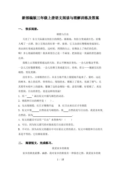 新部编版三年级上册语文阅读与理解训练及答案