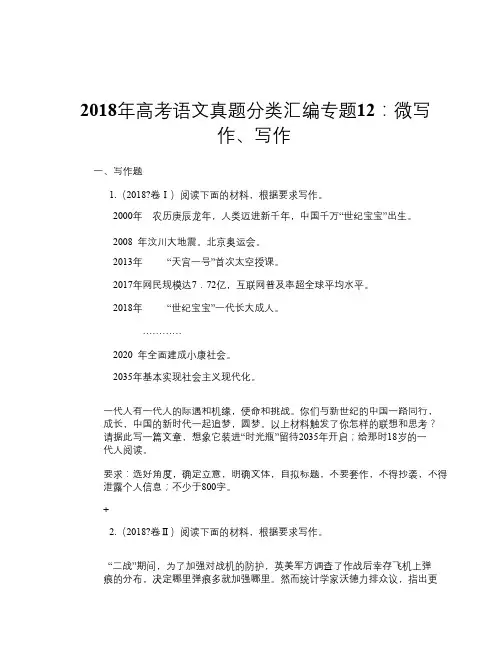 2018年高考语文真题分类汇编专题12：微写作、写作