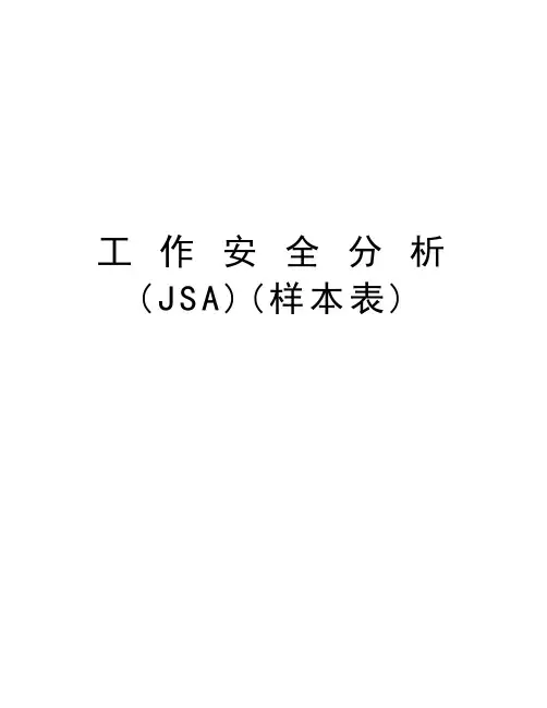工 作 安 全 分 析(JSA)(样本表)教学内容