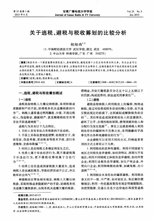 关于逃税、避税与税收筹划的比较分析