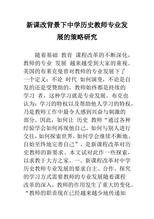 新课改背景下中学历史教师专业发展的策略研究