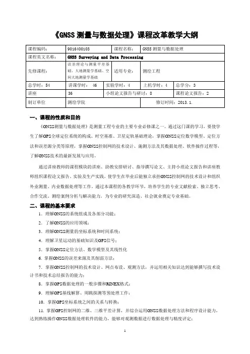 《GNSS测量与数据处理》课程改革教学大纲
