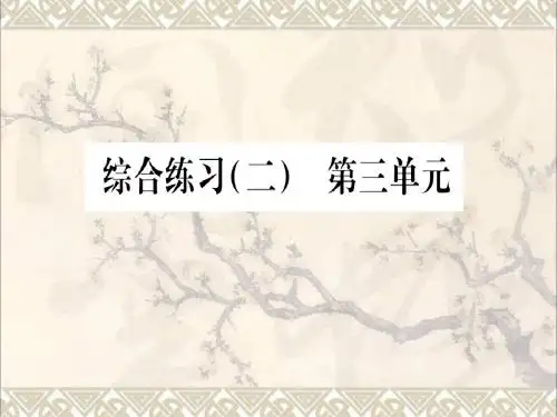 2017年秋九年级化学上册第三单元物质构成的奥秘综合练习课件(新版)新人教版