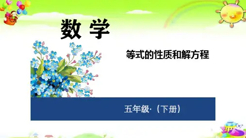等式的性质和解方程ppt课件五年级下学期数学课件一