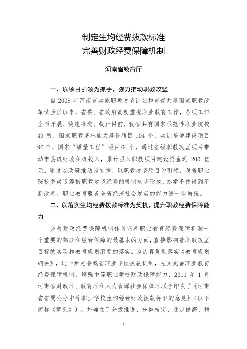 河南省教育厅：制定生均经费拨款标准 完善财政经费保障机制.doc