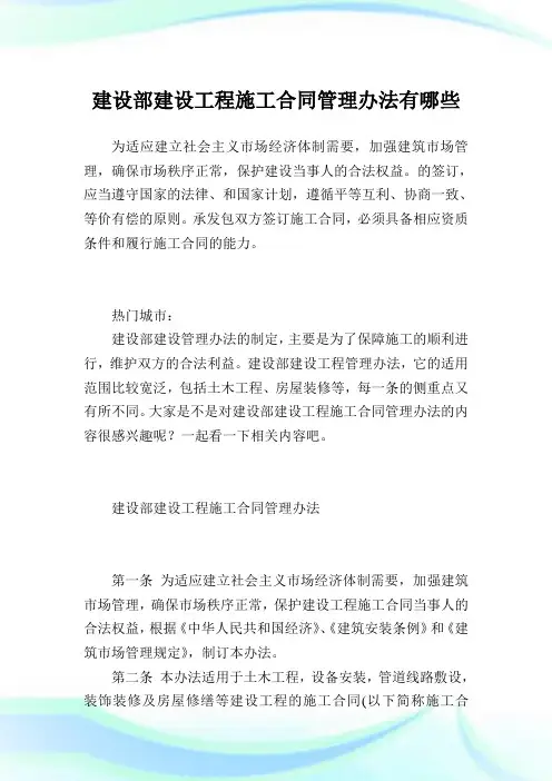 建设部建设工程施工合同管理办法有哪些.doc