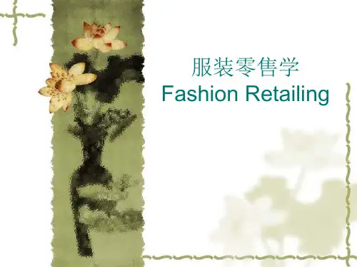 服装零售业概况