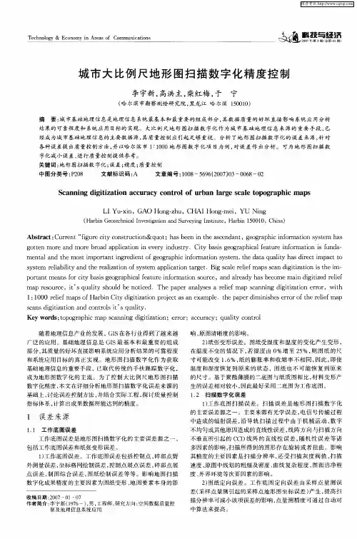 城市大比例尺地形图扫描数字化精度控制