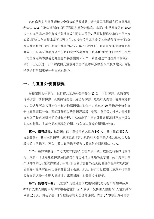 儿童意外伤害研究报告