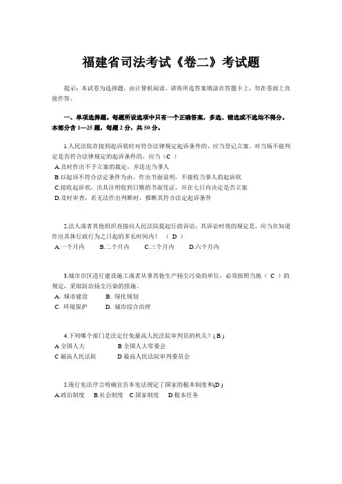 福建省司法考试《卷二》考试题