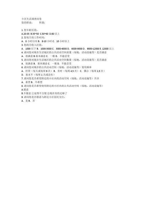 居住区调查问卷类型汇总
