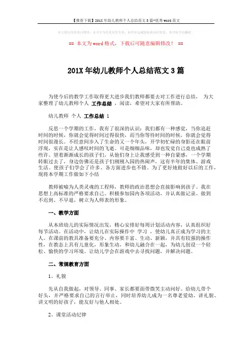 【推荐下载】201X年幼儿教师个人总结范文3篇-优秀word范文 (6页)