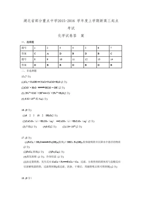 湖北省部分重点中学2016届高三上学期起点考试化学试题.doc