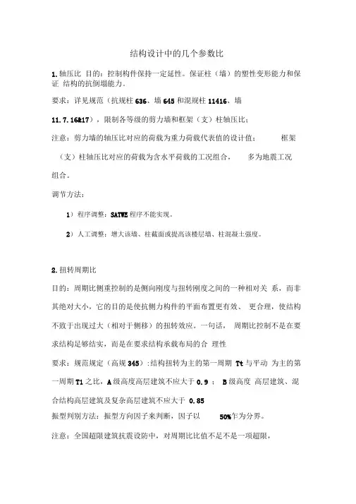 结构设计中的8个参数比(超限)调节方法