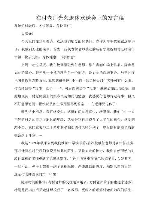 在付老师光荣退休欢送会上的发言稿