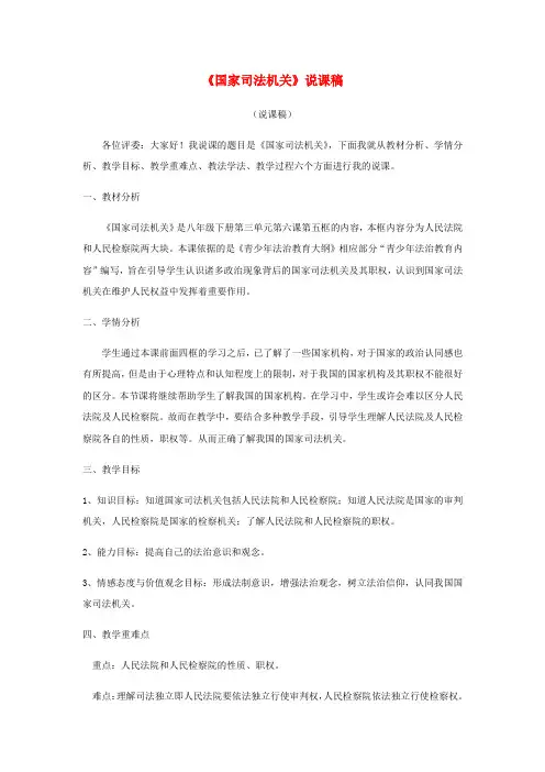 八年级道德与法治下册第三单元人民当家作主第六课我国国家机构第5框国家司法机关说课稿新人教版