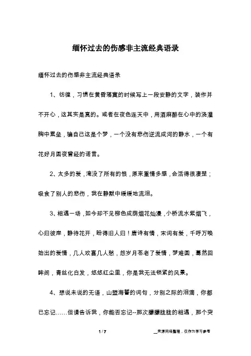 缅怀过去的伤感非主流经典语录