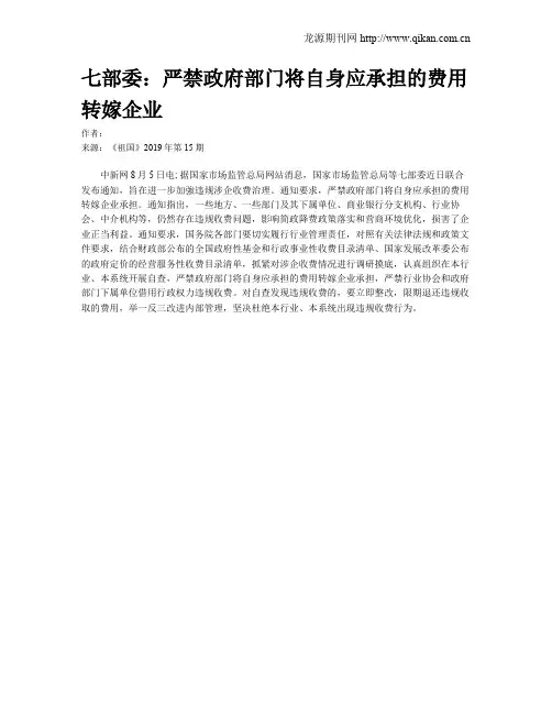 七部委：严禁政府部门将自身应承担的费用转嫁企业