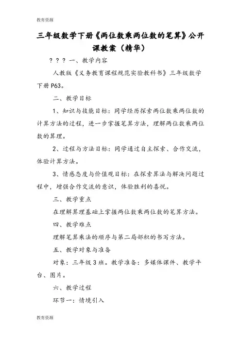 【教育资料】三年级数学下册《两位数乘两位数的笔算》公开课教案(精华)学习精品