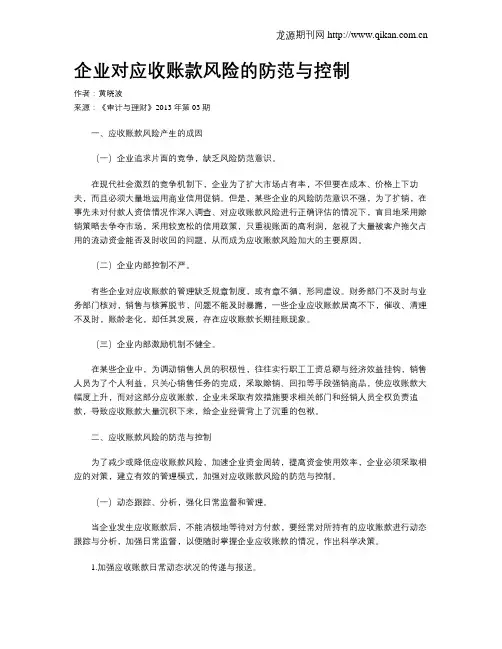 企业对应收账款风险的防范与控制