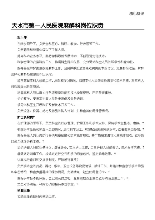 麻醉科人员岗位职责