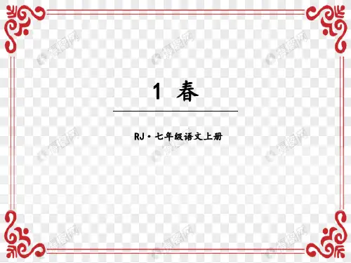 1 春  课文课件
