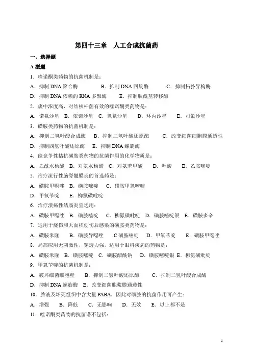 第四十三章人工合成抗菌药