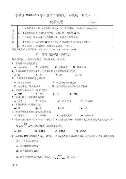 【精品中考化学试卷】[2019][北京东城区初三一模化学试卷+答案]