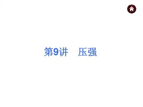 初三物理第一轮复习9压强
